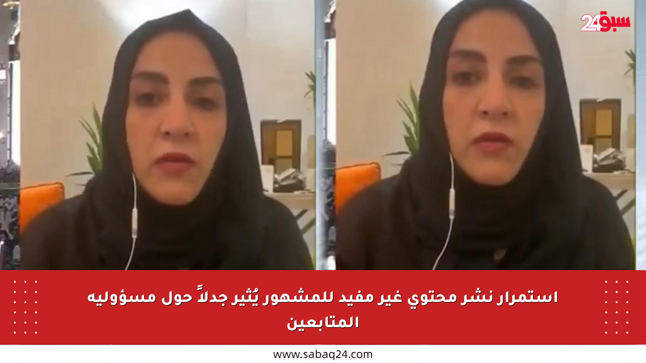 استمرار نشر محتوى غير مفيد للمشهور يُثير جدلاً حول مسؤولية المتابعين
